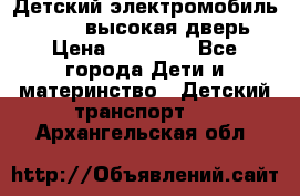 Детский электромобиль Audi Q7 (высокая дверь) › Цена ­ 18 990 - Все города Дети и материнство » Детский транспорт   . Архангельская обл.